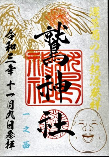浅草酉の市　普通の御朱印