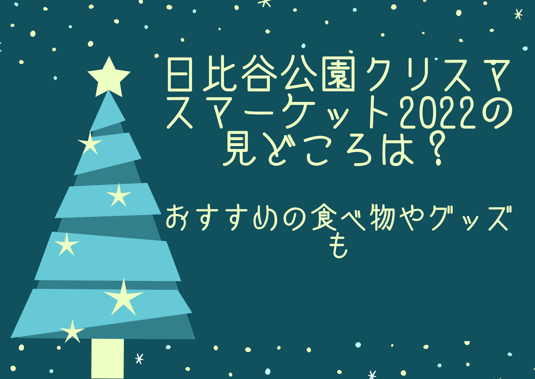 東京クリスマスマーケット22のおすすめの楽しみ方などをご紹介 虹の玉手箱