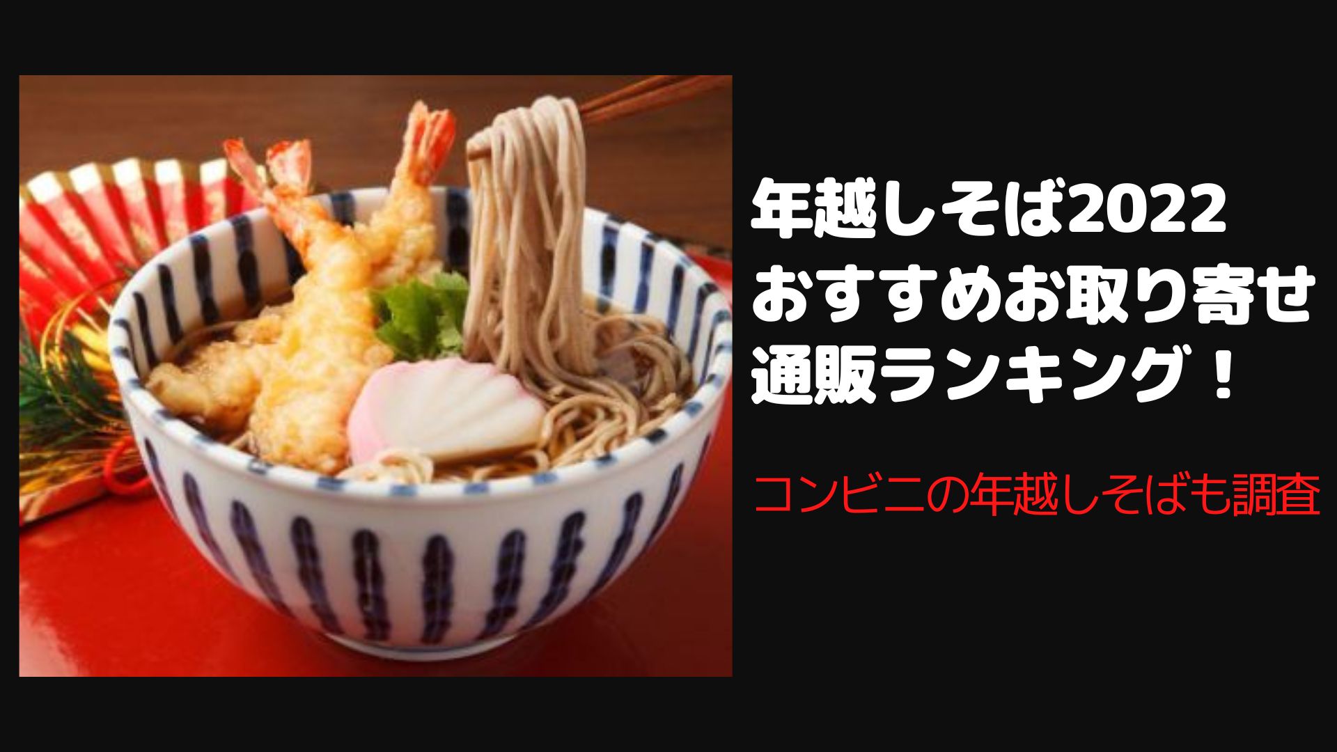 年越しそば2022おすすめお取り寄せ通販ランキング！コンビニの年越し