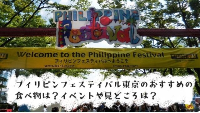 フィリピンフェスティバル東京　2023