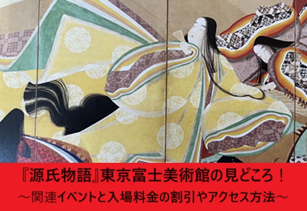 源氏物語！東京富士美術館　関連イベントと入場料金の割引やアクセス方法