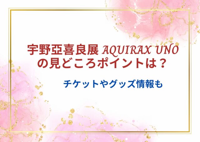 宇野亞喜良展 AQUIRAX UNOの見どころポイントは？チケットやグッズ情報も 虹の玉手箱