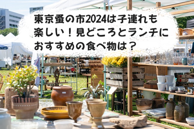 東京蚤の市2024は子連れも楽しい！見どころとランチにおすすめの食べ物は？