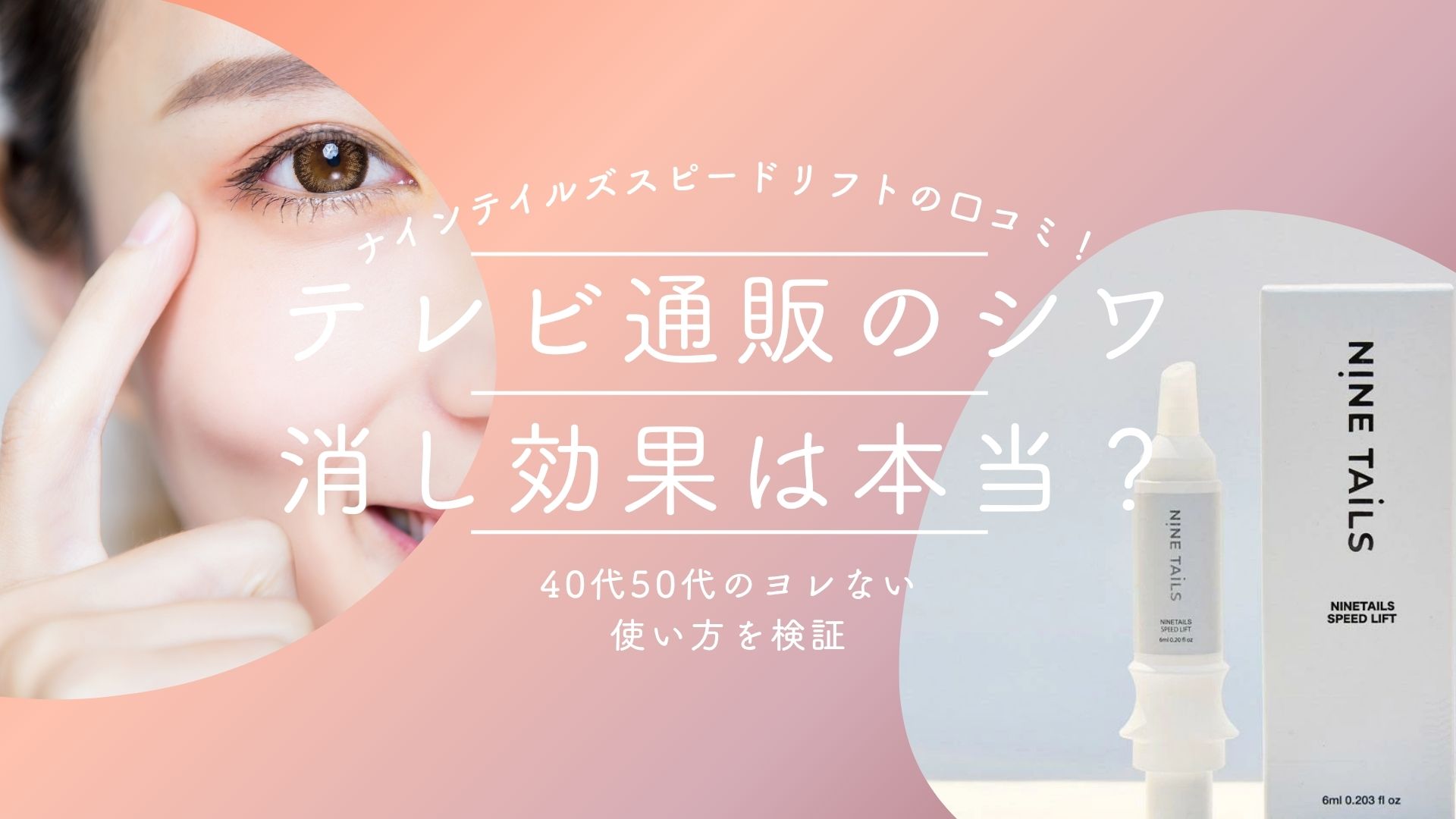 ナインテイルズスピードリフトの口コミ！テレビ通販のシワ消し効果は